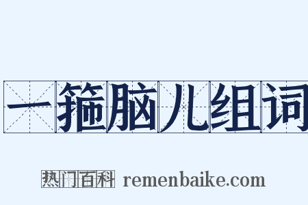 一箍脑儿组词是什么意思的图片